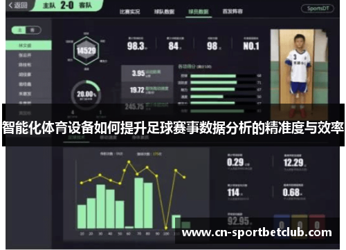 智能化体育设备如何提升足球赛事数据分析的精准度与效率