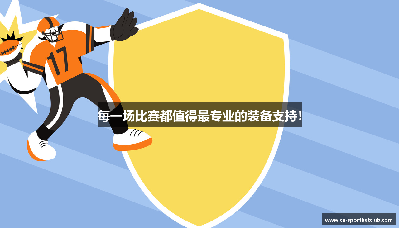 每一场比赛都值得最专业的装备支持！